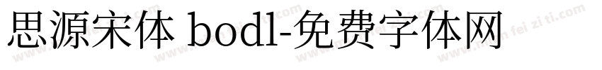 思源宋体 bodl字体转换